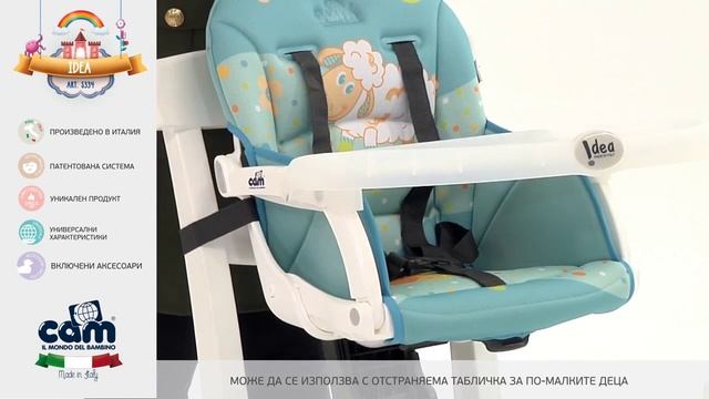 Детско столче за хранене IDEA Cam от магазини Касида