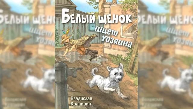 Белый щенок ищет хозяина / Сказка / Аудиосказка