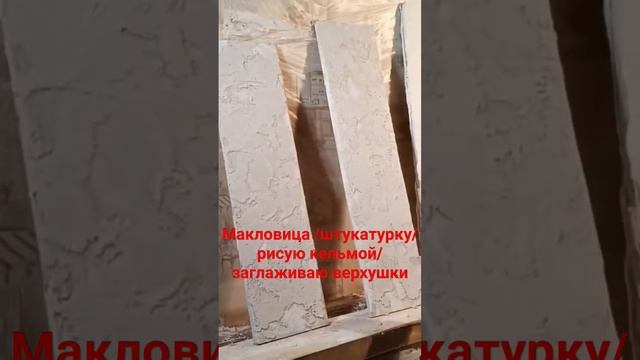 Декоративная штукатурка #гипсоваяштукатурка #декоративнаяштукатурка #сделайсам