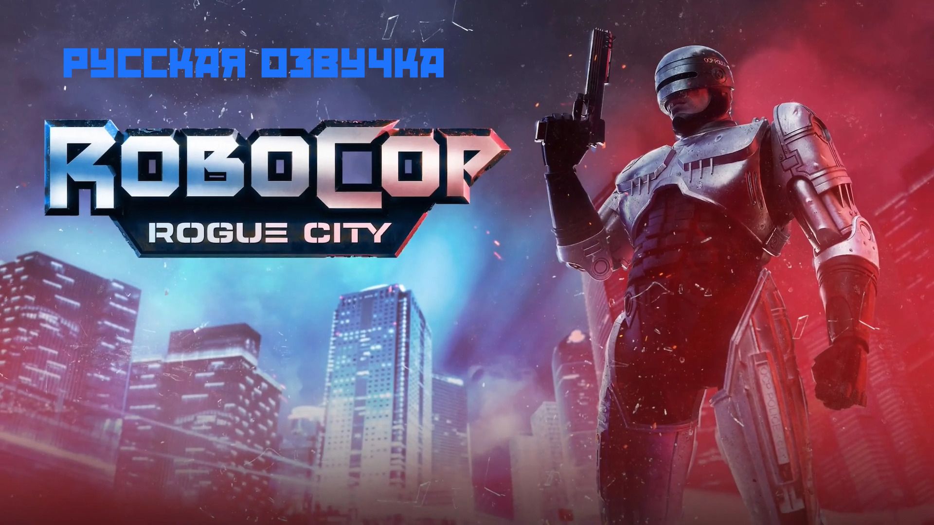 RoboCop Rogue City Official Gameplay Trailer Gamescom 2023(Русская Озвучка)