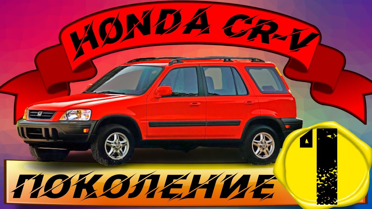 Компактный кроссовер Honda CR-V первого поколения - лидер на дороге