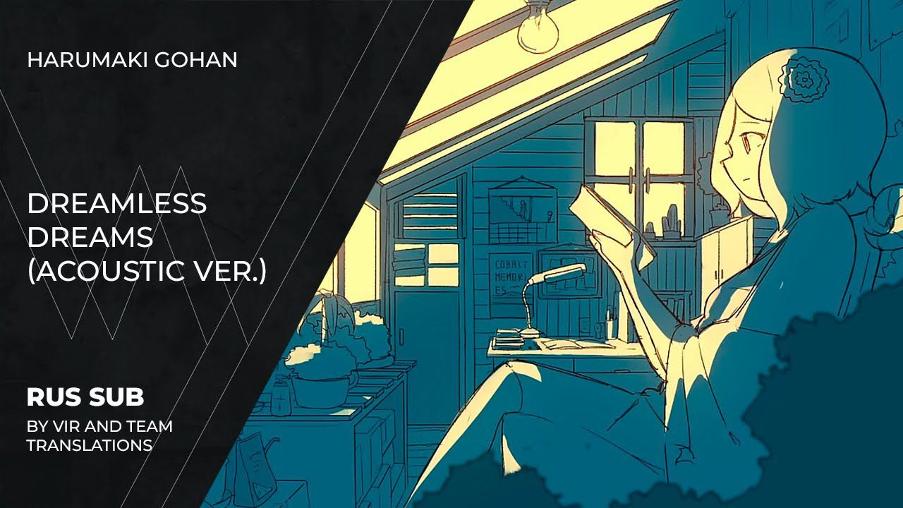 Harumaki Gohan (はるまきごはん) - ドリームレス・ドリームス | Dreamless Dreams Acoustic Arrange | (rus Sub)
