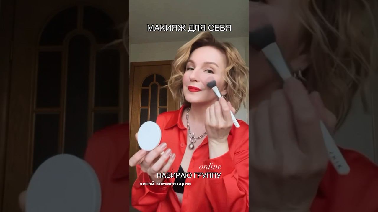 Макияж для себя - онлайн подробности в описании #бьюти #макияж #макияждлясебя
