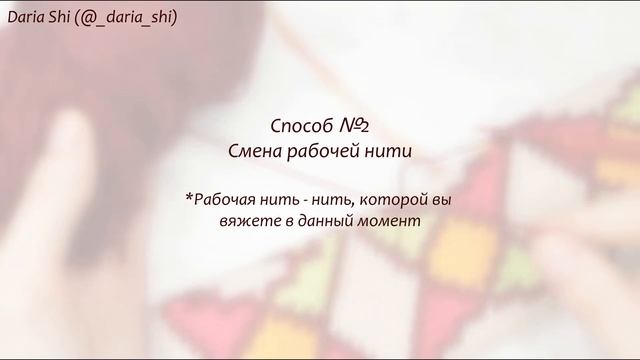 2 способа сменить моток пряжи при вязании жаккарда  How to add a new yarn ball in tapestry crochet