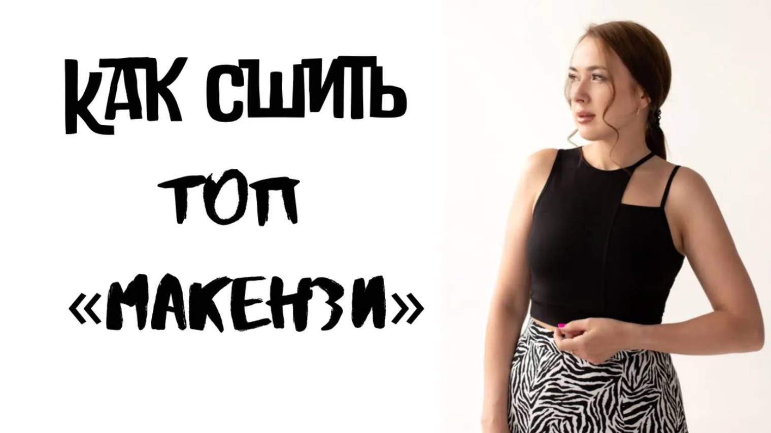 Как сшить топ 