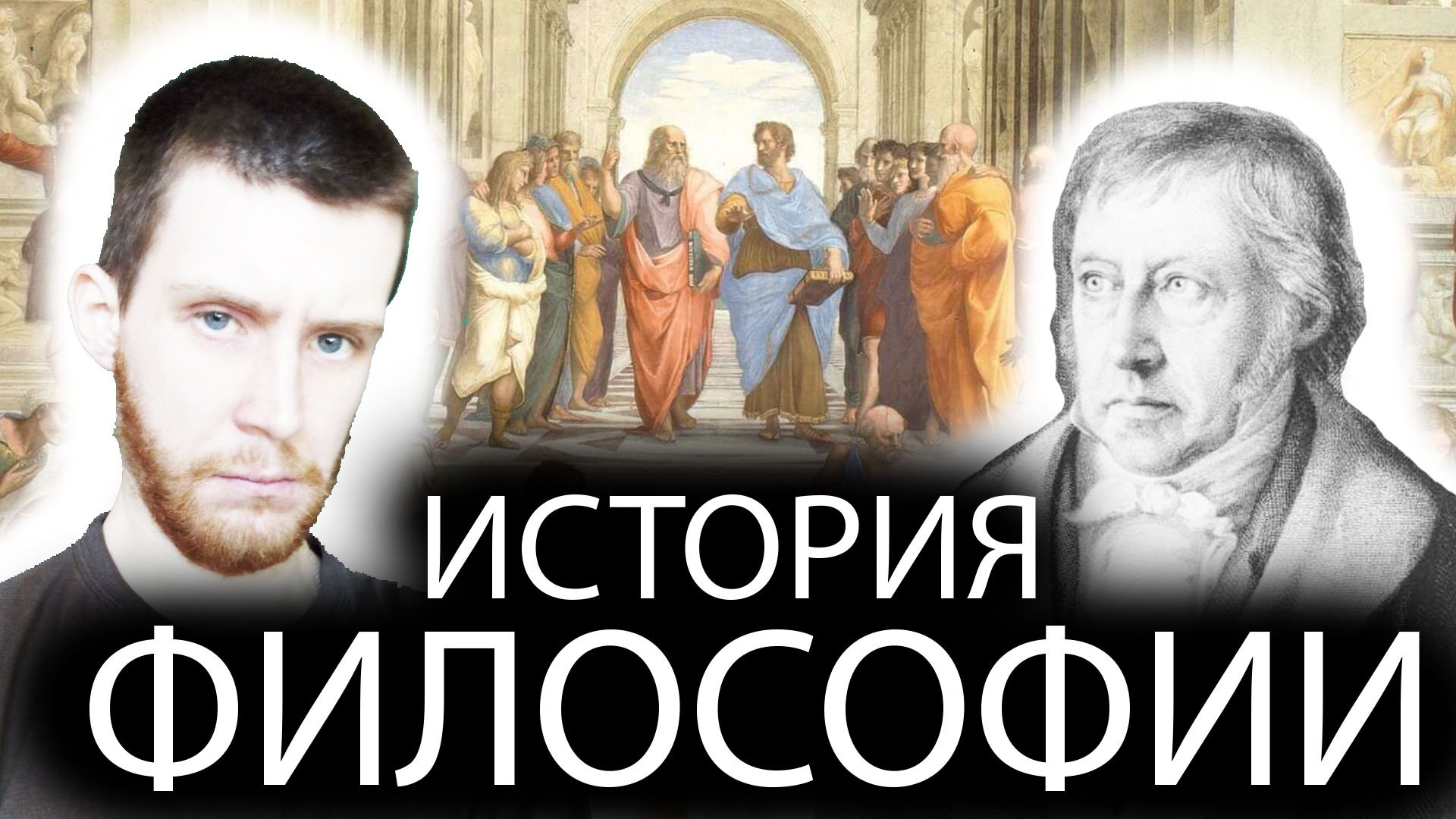 ИСТОРИЯ ФИЛОСОФИИ