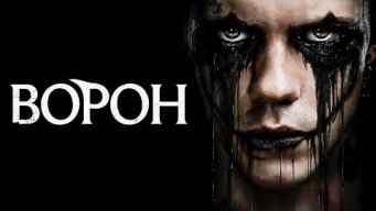 Ворон(2024) #shorts #film