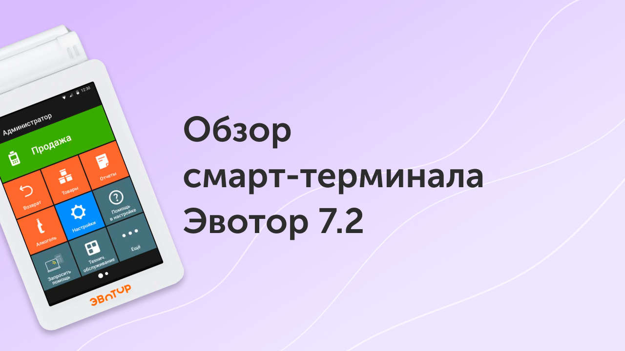 Обзор смарт-терминала Эвотор 7.2