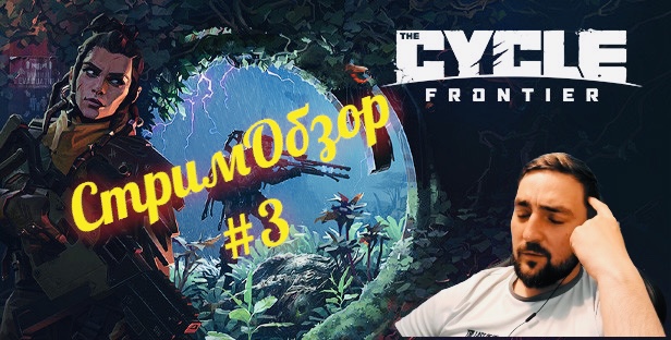 The Cycle: СтримОбзор #3