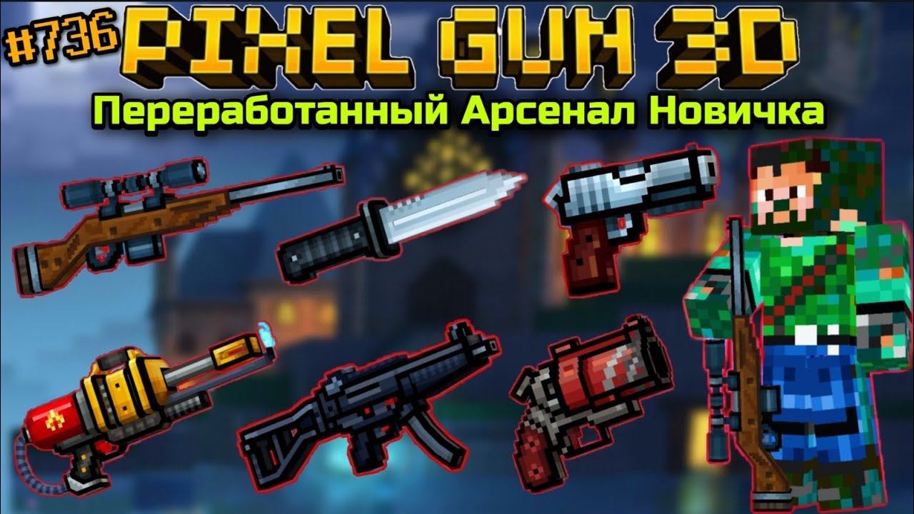 Pixel Gun 3D. {#736} НОВЫЙ Переработанный Арсенал Новичка на 65 уровне [Обзор всех пушек]