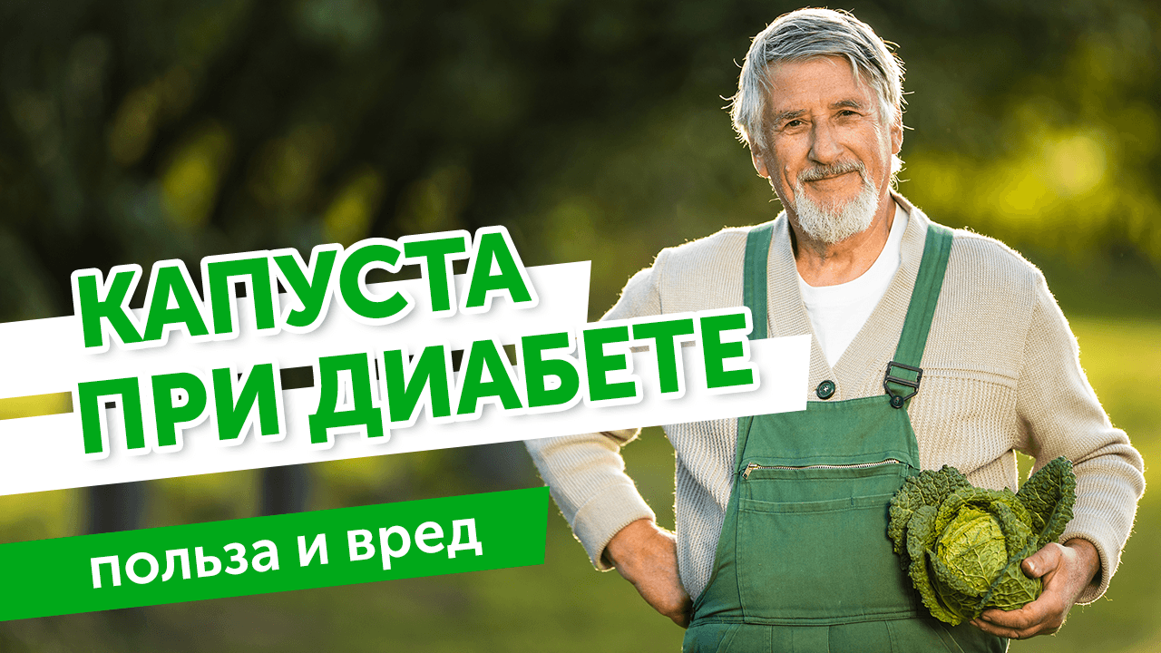 Можно ли капусту при сахарном диабете?