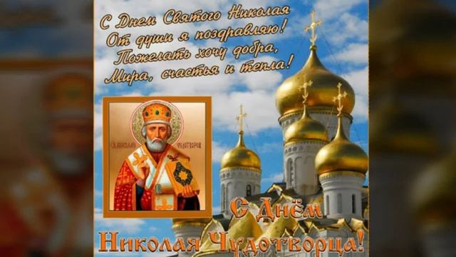 ВИДЕО ПОЗДРАВЛЕНИЯ С ДНЁМ НИКОЛАЯ ЧУДОТВОРЦА. 19 ДЕКАБРЯ ДЕНЬ СВЯТИТЕЛЯ НИКОЛАЯ ЧУДОТВОРЦА