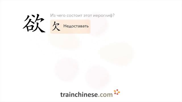 Как пишется 欲 yù  хотеть желать  порядок черт ключ примеры и произношение