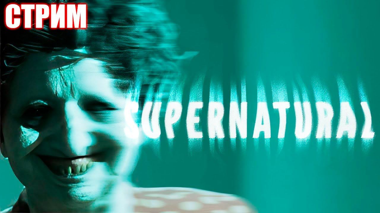 СВЕРХЪЕСТЕСТВЕННОЕ РАССЛЕДОВАНИЕ | SUPERNATURAL | СТРИМ ► #1