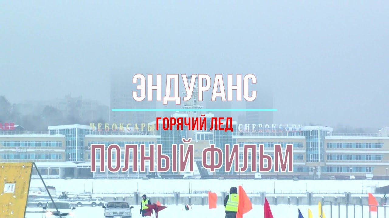 Эндуранс горячий лед.  13.02.2021 года. Чебоксары