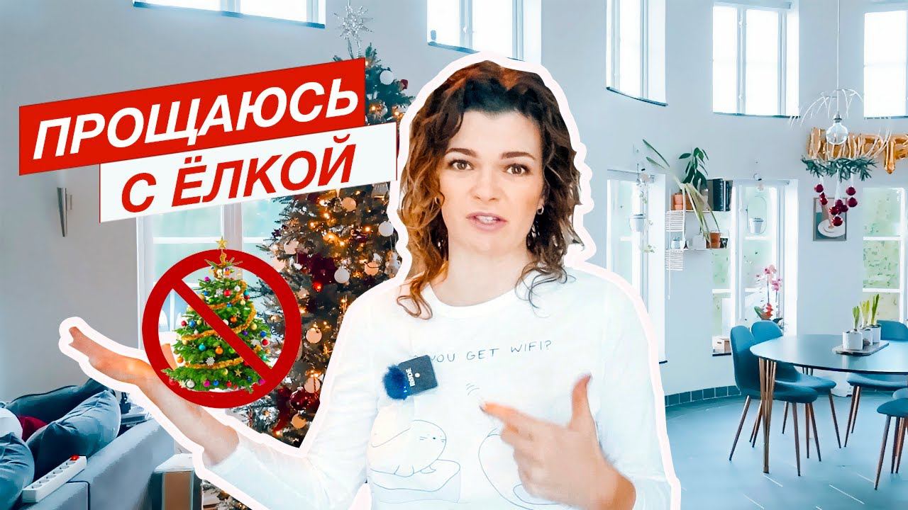 Организация ёлочных игрушек  Уборка после Нового года