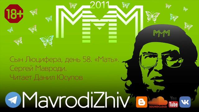 Сын Люцифера, день 58. «Мать». Сергей Мавроди. Читает Данил Юсупов