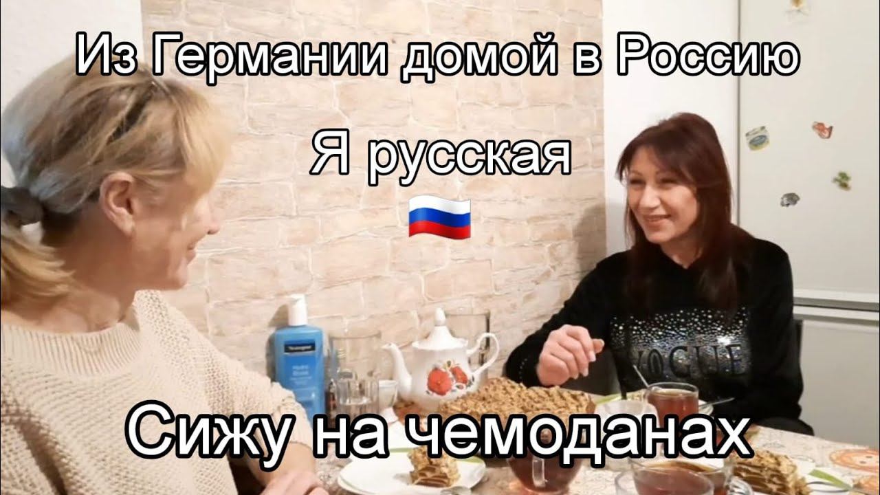 Из Германии в Россию после 28 лет  С тремя котами  Марина Часть 1