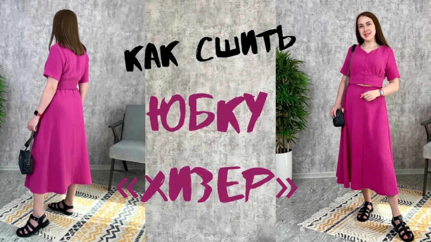 Как сшить юбку 