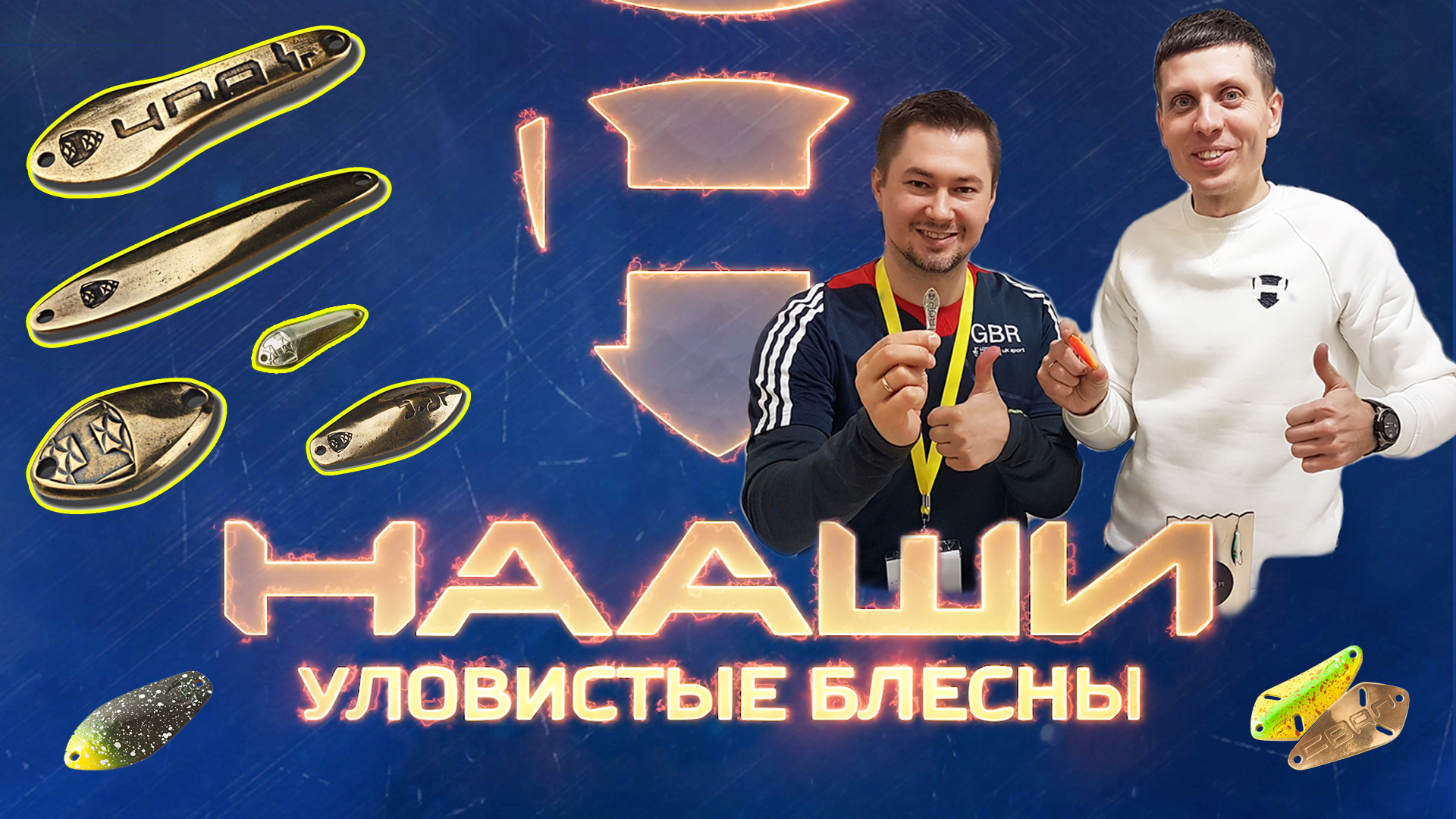 ЛОВЯТ ЛЮБУЮ РЫБУ! БЛЁСНЫ 