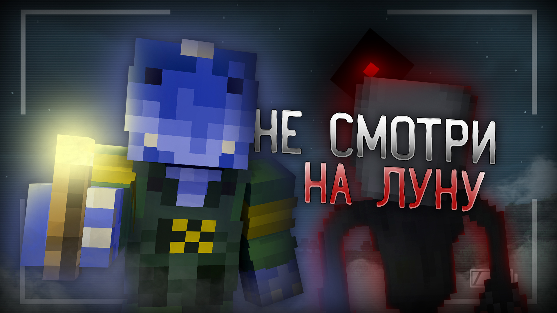 НЕ СЛЕДУЕТ СМОТРЕТЬ НА ЛУНУ | Minecraft Alpha Gameplay