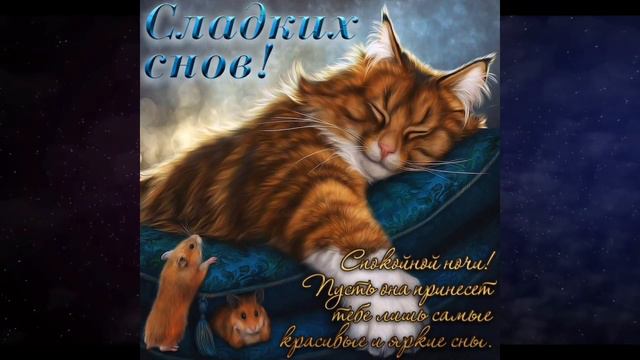 Спокойной ночи! Обязательно поделитесь с самыми дорогими Вам людьми! Самых приятных снов!!!!