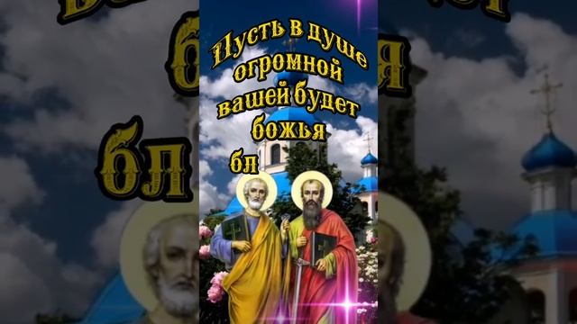 Петр и Павел