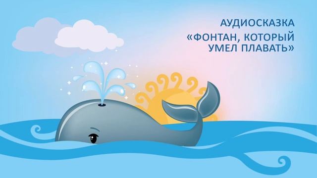 Сказка Пляцковского М. «Фонтан, который умел плавать» / Читает Татьяна Батышева