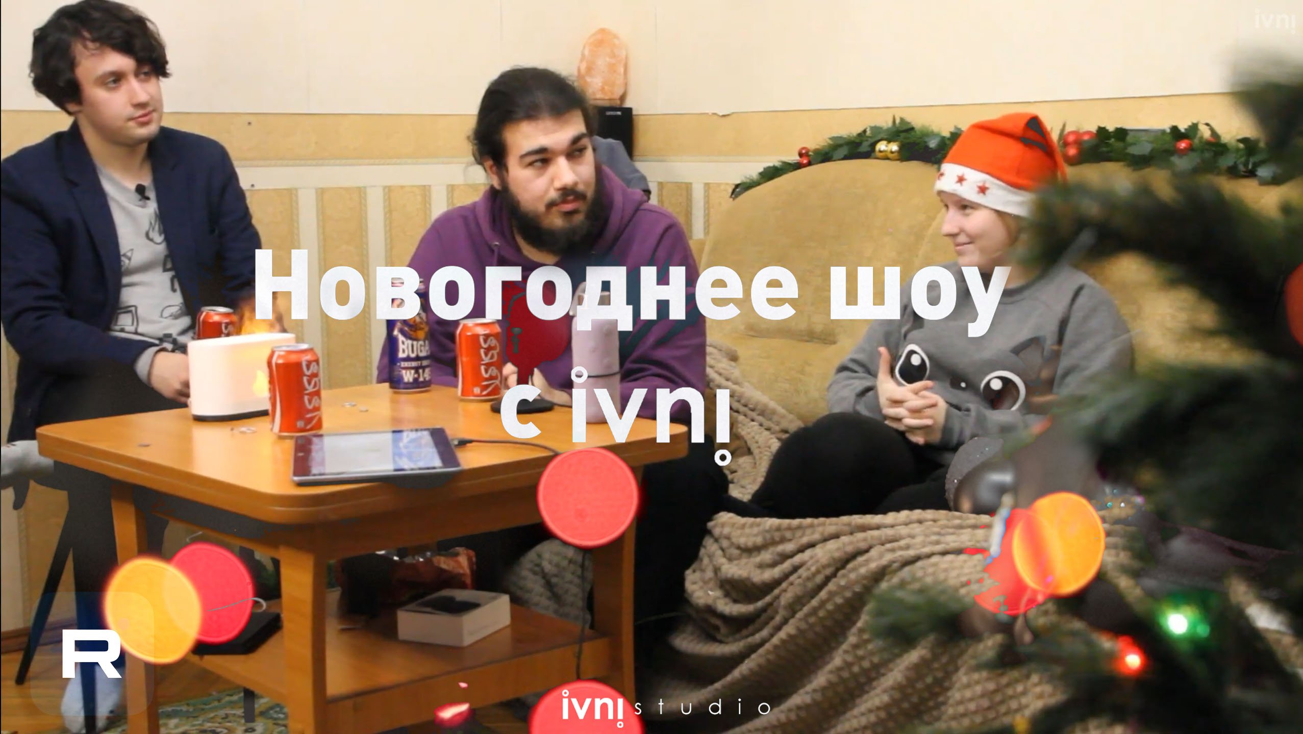 Новогоднее шоу с Ivni