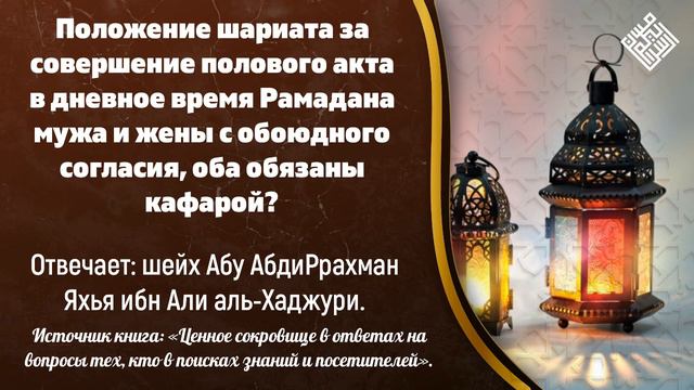 Положение шариата за совершение полового акта в дневное время Рамадана мужа и жены с обоюдного