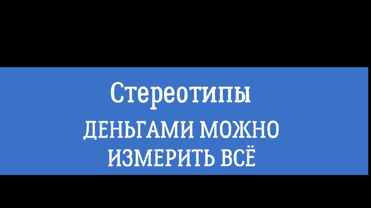 Деньгами можно измерить всё на свете и даже потенциал человека!