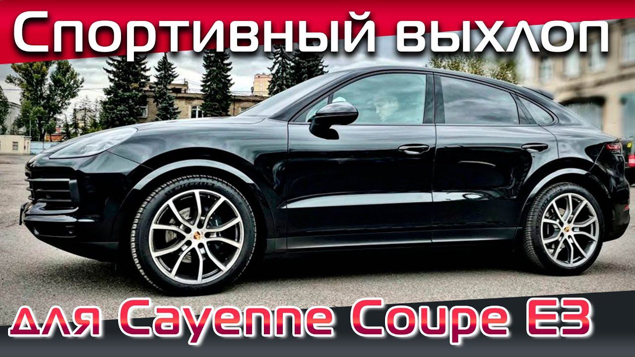 Ставим Enginevox Stage 1 на бензиновый Porsche Cayenne Coupe.