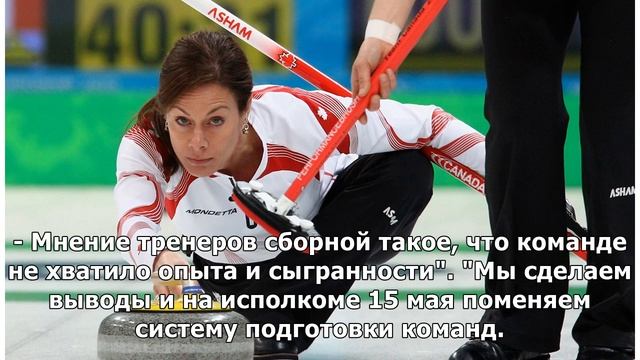 Свищев: уровень сборной России позволял ей попасть в шестерку лучших на ЧМ по керлингу
