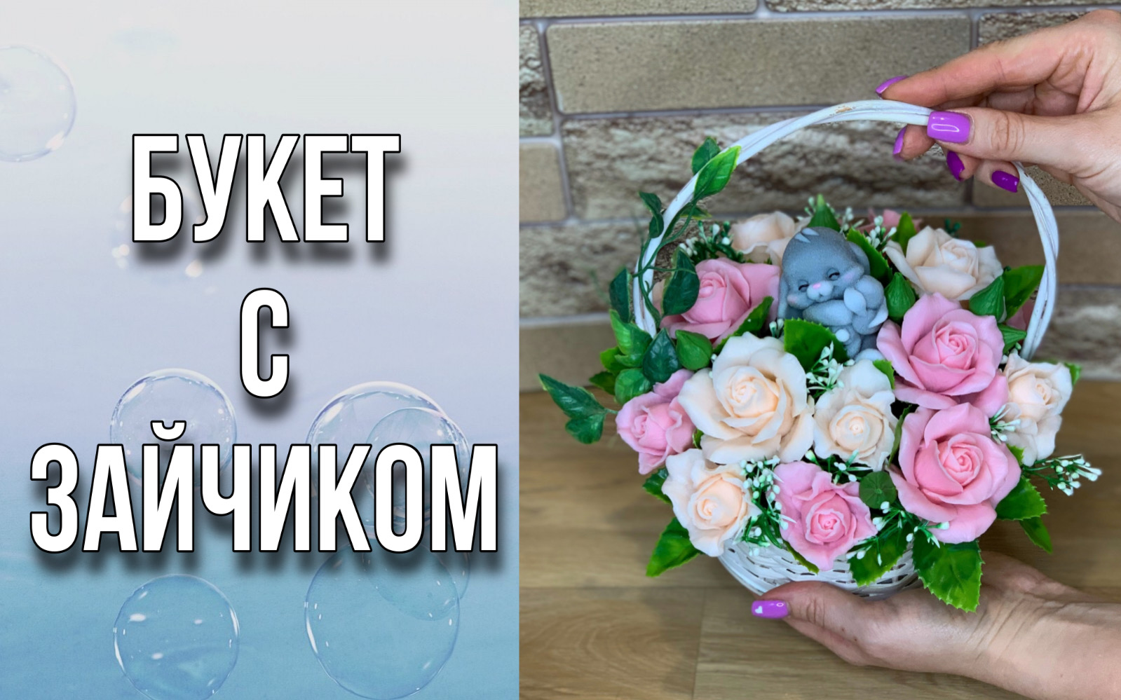 Букет из роз с зайчиком/Заливка и сборка/Вы считаете цветы в букете?/Мыловарение