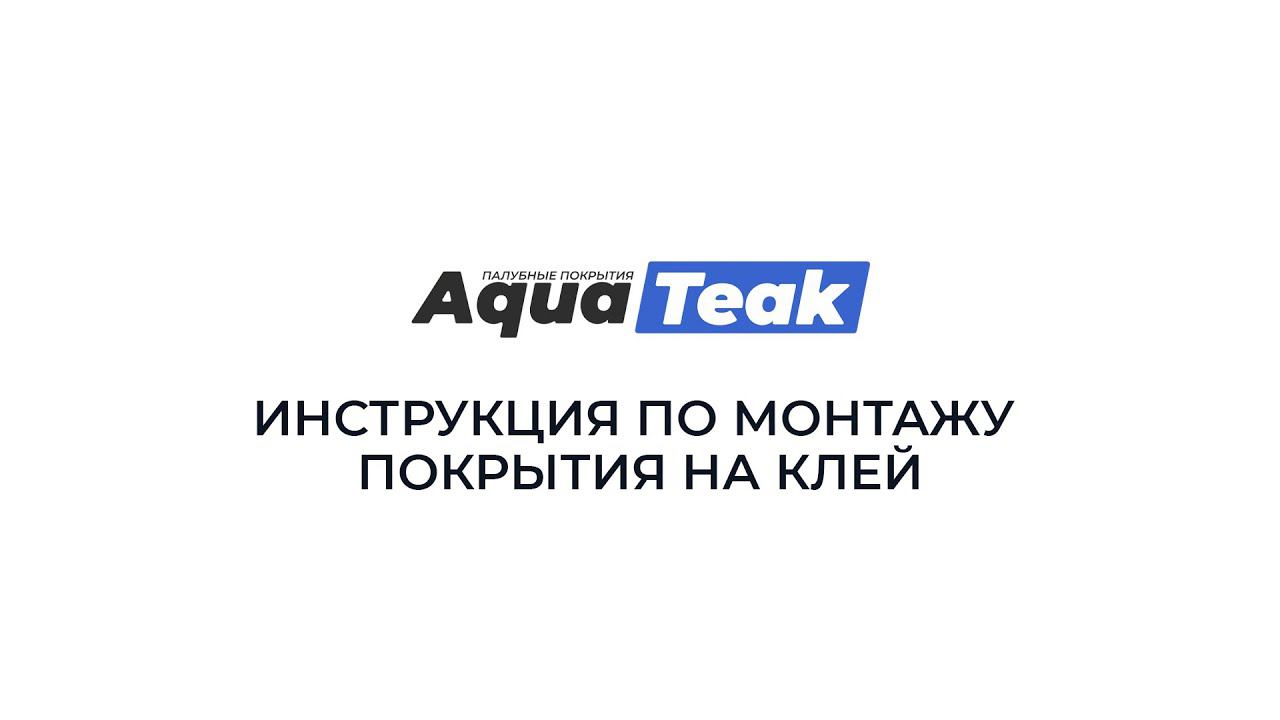 Инструкция по установке на клей палубных покрытий AQUATEAK