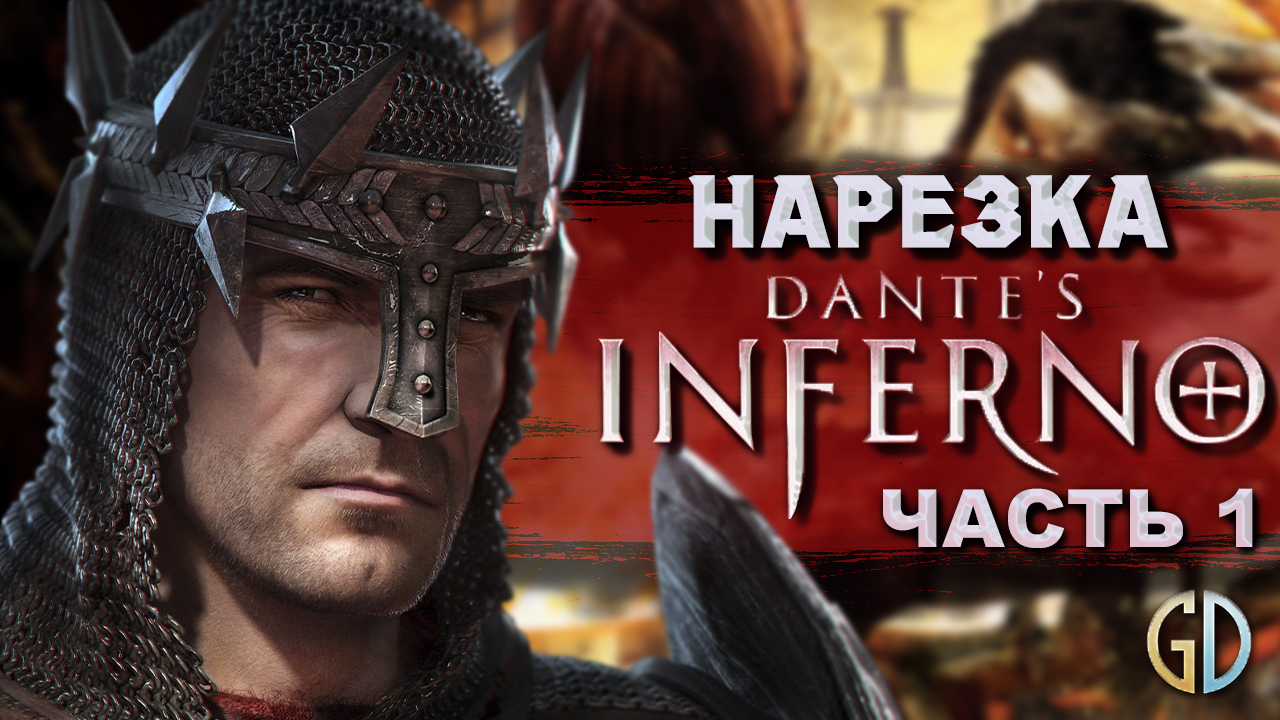 Бес Полезный - Dante's Inferno. Часть 1 [НАРЕЗКА]