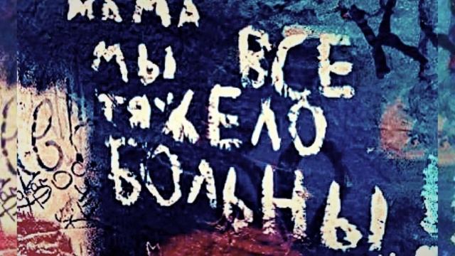 AL.D - Мы все тяжело больны