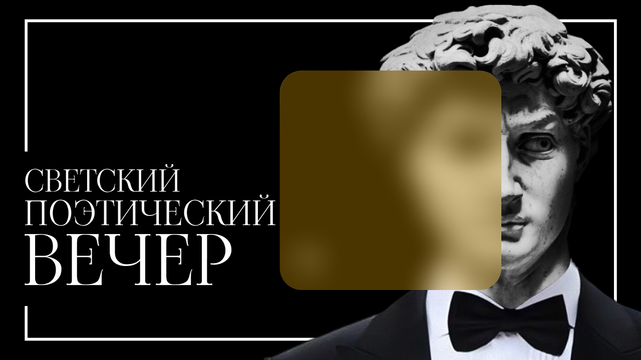 Москва. Светский вечер от Стихийного нашествия