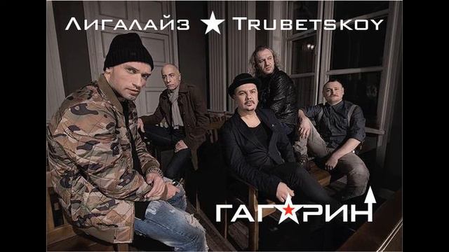 Trubetskoy & Лигалайз - Гагарин 2 0