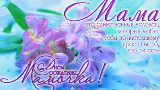 ПОЗДРАВЛЕНИЯ С ДНЕМ РОЖДЕНИЯ ЛЮБИМОЙ МАМОЧКЕ!!!!