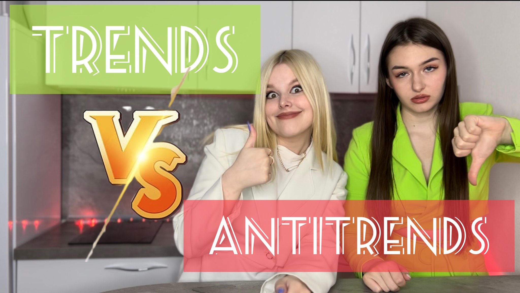 ОЦЕНИВАЕМ МОДНЫЕ ЛУКИ 2021-2022/ ТРЕНД ИЛИ АНТИТРЕНД?/ АНТИТРЕНДЫ и ТРЕНДЫ 2022 ГОДА! ?