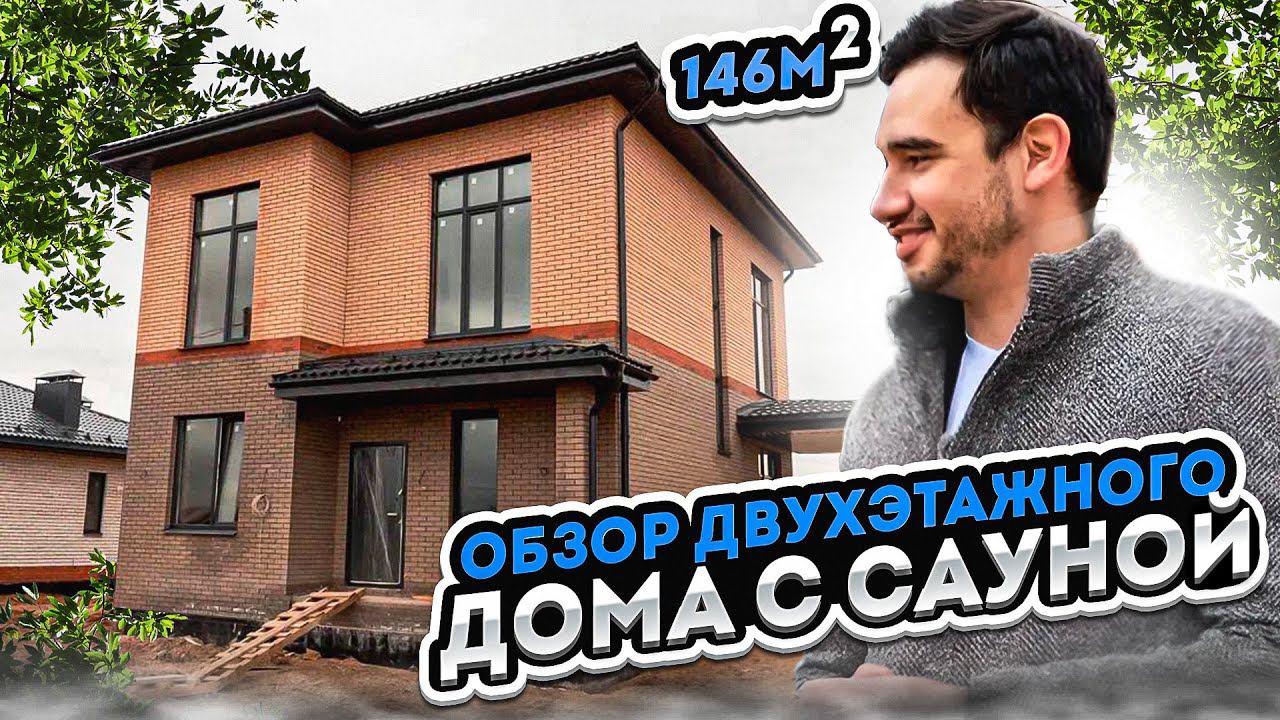 Двухэтажный дом 146 кв м с высокими потолками