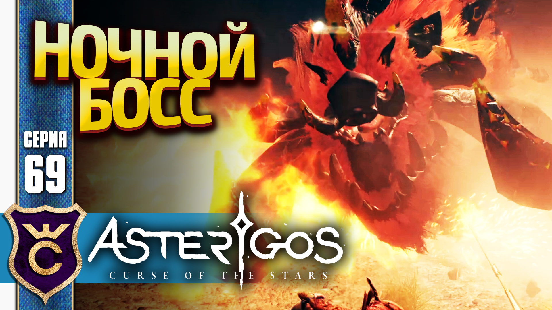 ПЕРВЫЙ СЕКРЕТНЫЙ БОСС! Asterigos Curse of the Stars 69