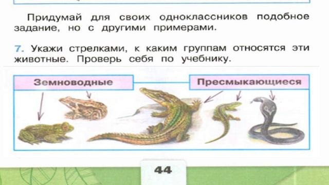 Окружающий мир. Рабочая тетрадь 2 класс 1 часть. ГДЗ стр. 44 №7