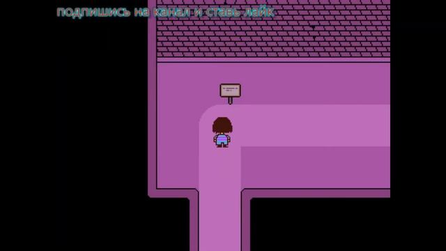 играю в андертейл 2часть