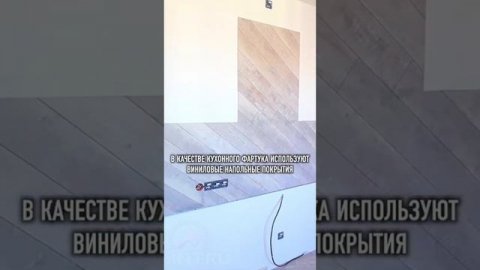 ЛАМИНАТ вместо КУХОННОГО ФАРТУКА