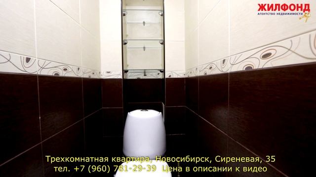 Трехкомнатная квартира, Новосибирск, Советский район, Сиреневая. Агентство недвижимости ЖИЛФОНД