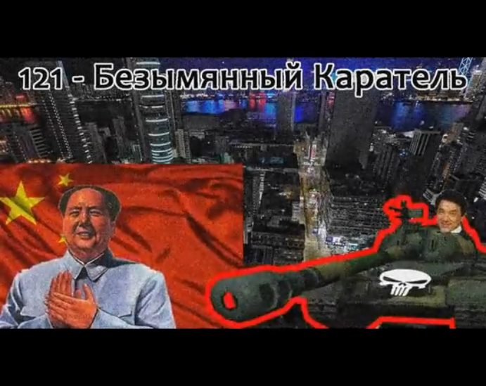 121 - Безымянный каратель No_Mercy_PWNZ