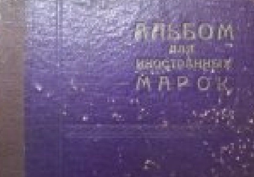 Советский редкий ретро альбом для наклеивания марок.Как собирали марки в СССР. ( ВИДЕО 1 )