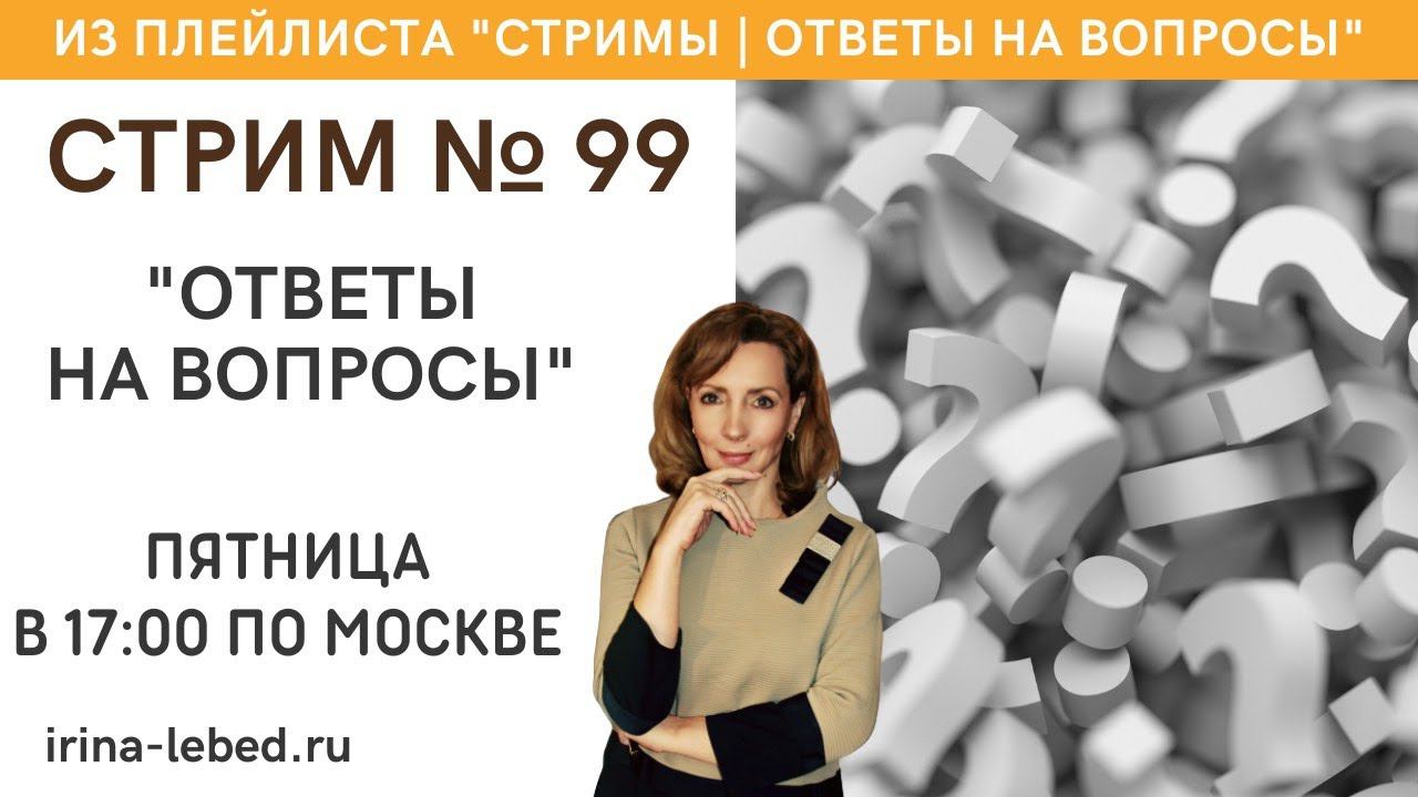 Стрим 99 Ответы на вопросы - психолог Ирина Лебедь